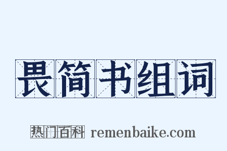 畏简书组词是什么意思的图片